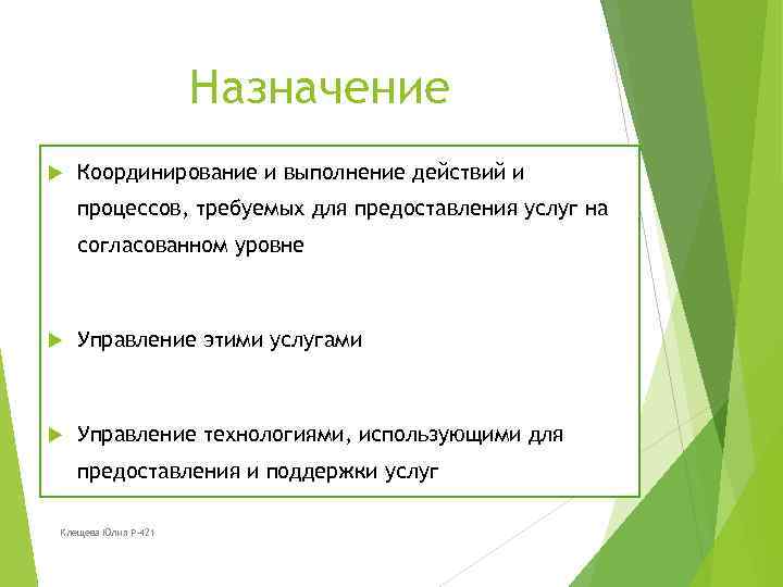 Назначение Координирование и выполнение действий и процессов, требуемых для предоставления услуг на согласованном уровне