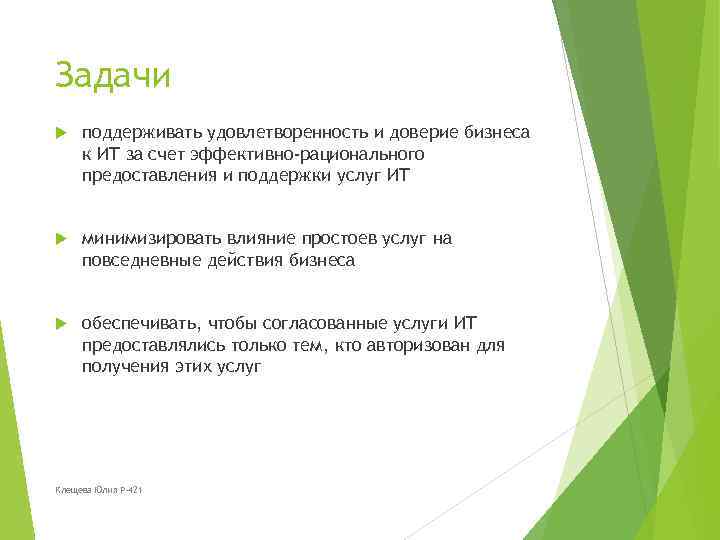 Задачи поддерживать удовлетворенность и доверие бизнеса к ИТ за счет эффективно-рационального предоставления и поддержки