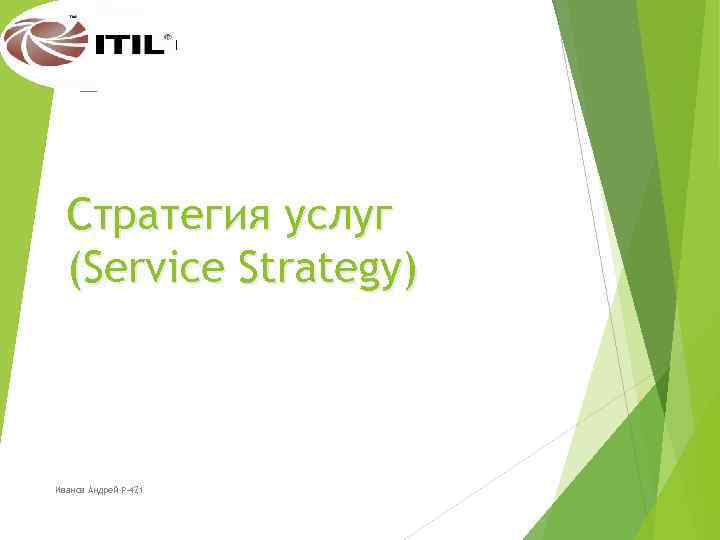 Стратегия услуг (Service Strategy) Иванов Андрей Р-421 