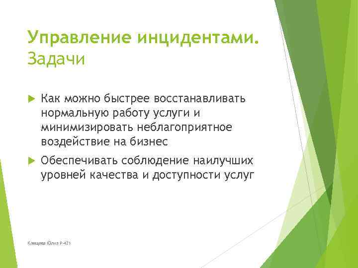 Управление инцидентами. Задачи Как можно быстрее восстанавливать нормальную работу услуги и минимизировать неблагоприятное воздействие