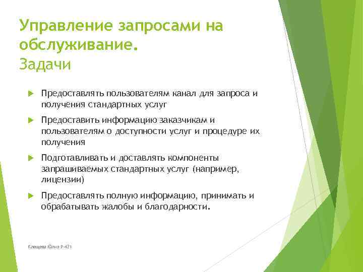 Управляющие запросы. Управление запросами на обслуживание. Запрос управления. Стандартные услуги. Задачи обслуживания работающего оборудования.