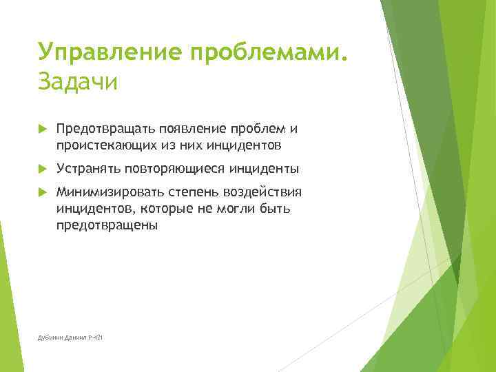 Управление проблемами. Задачи Предотвращать появление проблем и проистекающих из них инцидентов Устранять повторяющиеся инциденты
