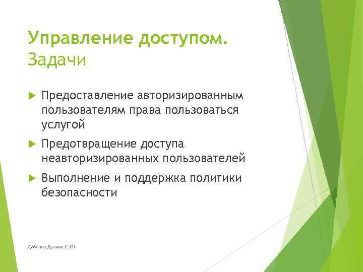 Управление доступом. Задачи Предоставление авторизированным пользователям права пользоваться услугой Предотвращение доступа неавторизированных пользователей Выполнение
