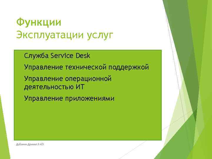 Функции Эксплуатации услуг o Служба Service Desk o Управление технической поддержкой o Управление операционной