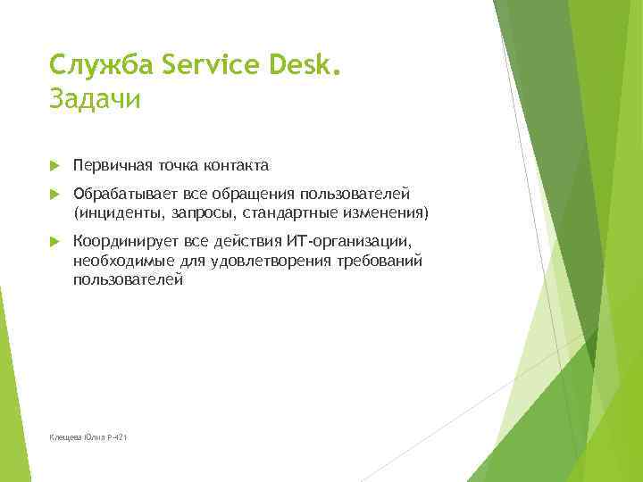 Служба Service Desk. Задачи Первичная точка контакта Обрабатывает все обращения пользователей (инциденты, запросы, стандартные