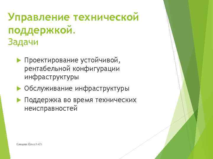 Управление технической поддержкой. Задачи Проектирование устойчивой, рентабельной конфигурации инфраструктуры Обслуживание инфраструктуры Поддержка во время