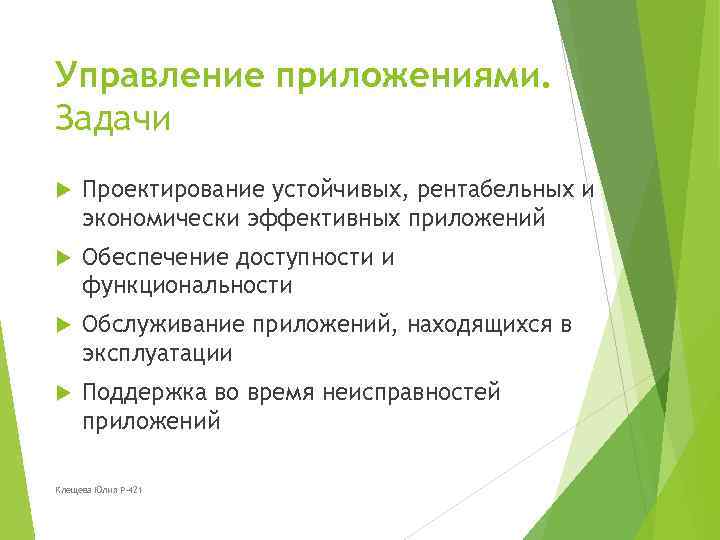 Управление приложениями. Задачи Проектирование устойчивых, рентабельных и экономически эффективных приложений Обеспечение доступности и функциональности