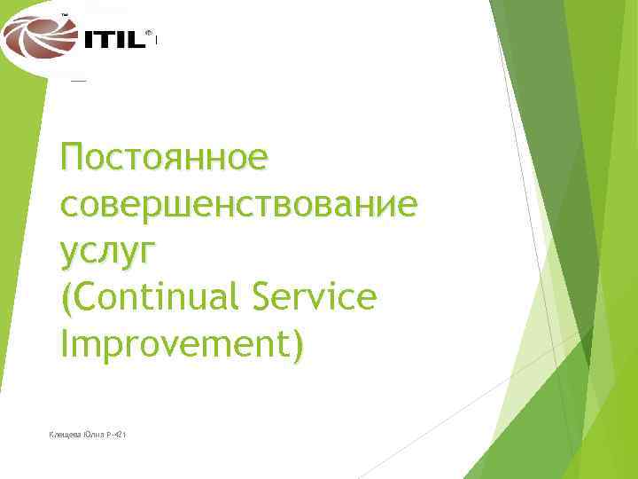 Постоянное совершенствование услуг (Continual Service Improvement) Клещева Юлия Р-421 