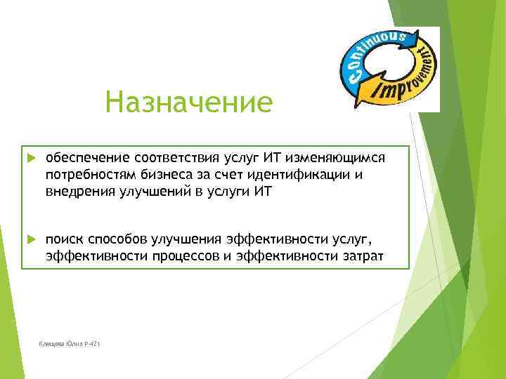 Назначение обеспечение соответствия услуг ИТ изменяющимся потребностям бизнеса за счет идентификации и внедрения улучшений