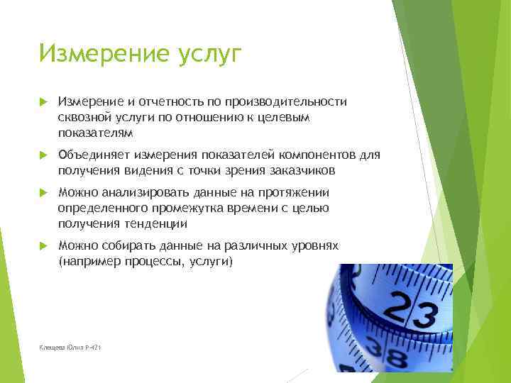 Измерение услуг Измерение и отчетность по производительности сквозной услуги по отношению к целевым показателям