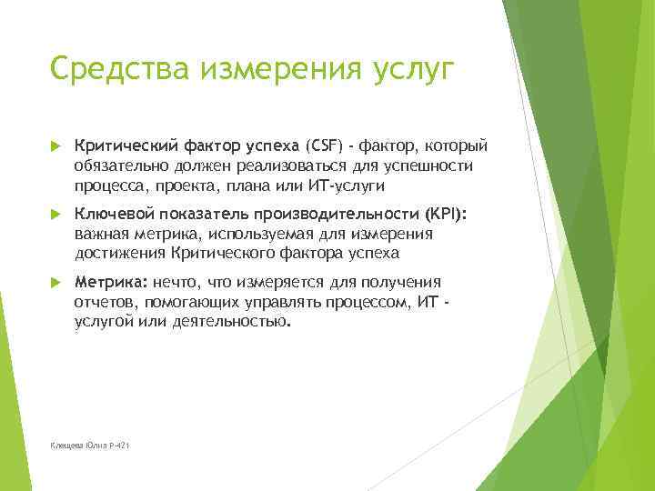 Средства измерения услуг Критический фактор успеха (CSF) - фактор, который обязательно должен реализоваться для