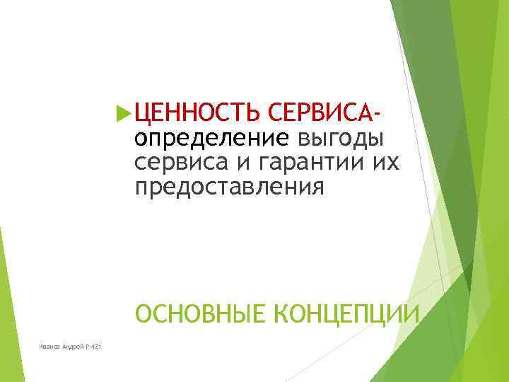  ЦЕННОСТЬ СЕРВИСАопределение выгоды сервиса и гарантии их предоставления ОСНОВНЫЕ КОНЦЕПЦИИ Иванов Андрей Р-421