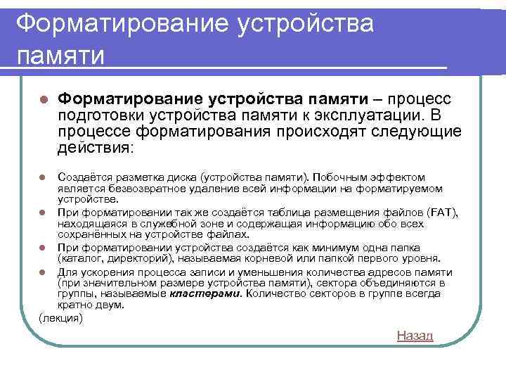 Форматирование устройства памяти l Форматирование устройства памяти – процесс подготовки устройства памяти к эксплуатации.