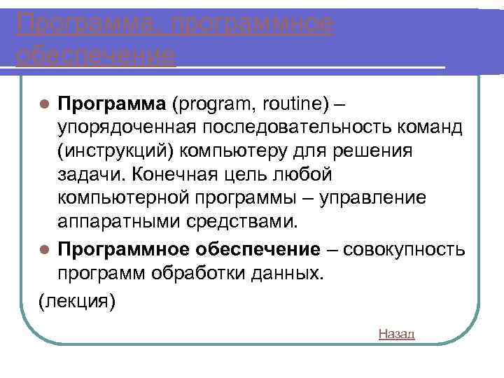 Программа, программное обеспечение Программа (program, routine) – упорядоченная последовательность команд (инструкций) компьютеру для решения