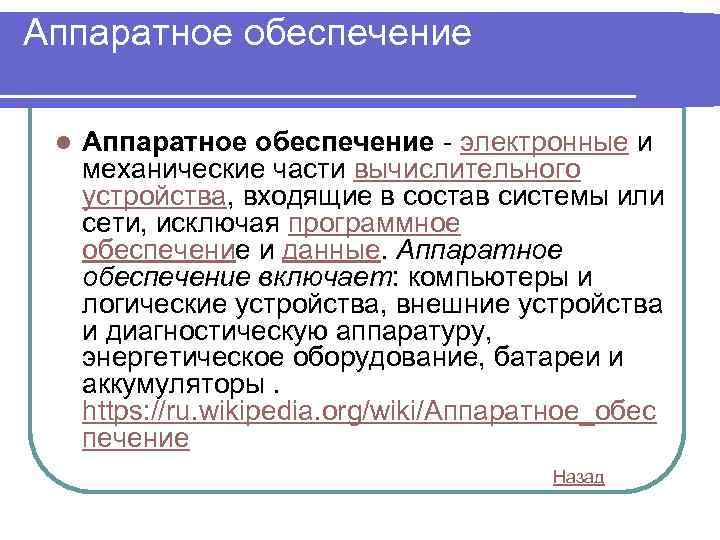 Аппаратное обеспечение l Аппаратное обеспечение - электронные и механические части вычислительного устройства, входящие в
