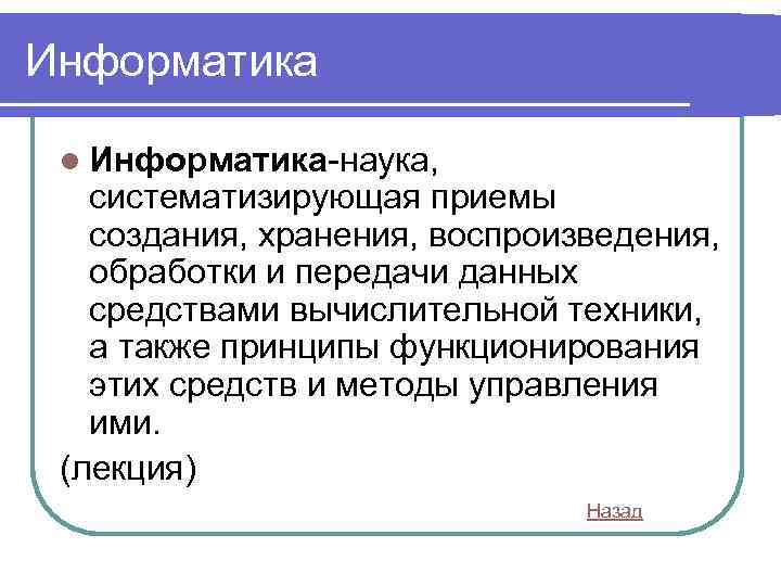 Информатика l Информатика-наука, систематизирующая приемы создания, хранения, воспроизведения, обработки и передачи данных средствами вычислительной