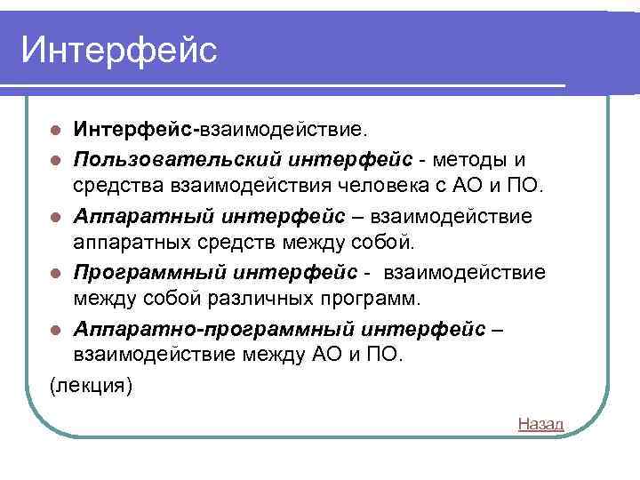 Интерфейс-взаимодействие. l Пользовательский интерфейс - методы и средства взаимодействия человека с АО и ПО.