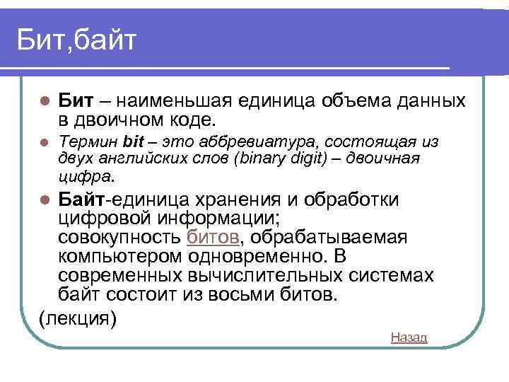 Бит, байт l Бит – наименьшая единица объема данных в двоичном коде. l Термин