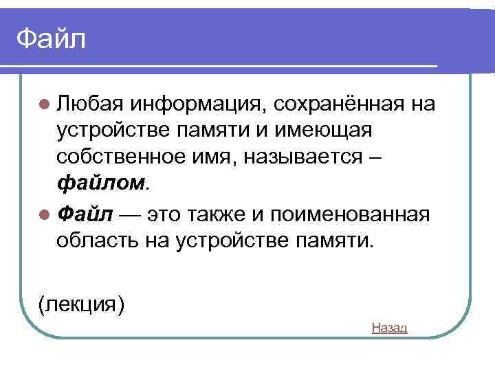 Файл l Любая информация, сохранённая на устройстве памяти и имеющая собственное имя, называется –