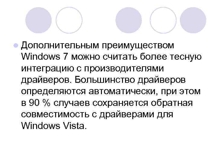 l Дополнительным преимуществом Windows 7 можно считать более тесную интеграцию с производителями драйверов. Большинство