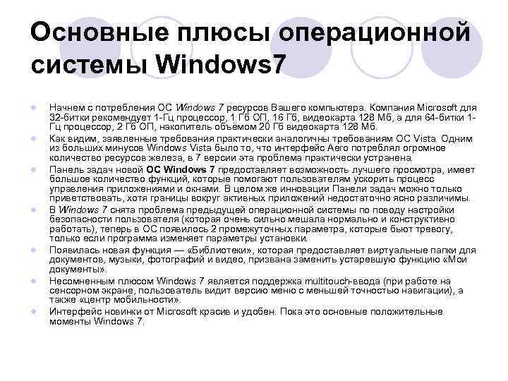 Основные плюсы операционной системы Windows 7 l l l l Начнем с потребления ОС
