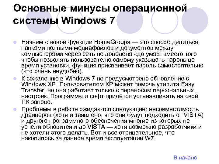 Основные минусы операционной системы Windows 7 Начнем с новой функции Home. Groups — это