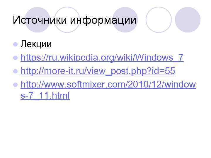 Источники информации l Лекции l https: //ru. wikipedia. org/wiki/Windows_7 l http: //more-it. ru/view_post. php?