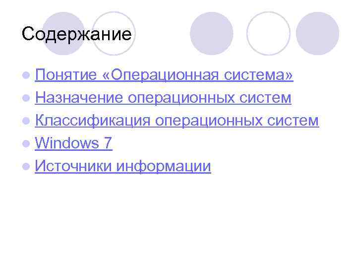 Содержание l Понятие «Операционная система» l Назначение операционных систем l Классификация операционных систем l