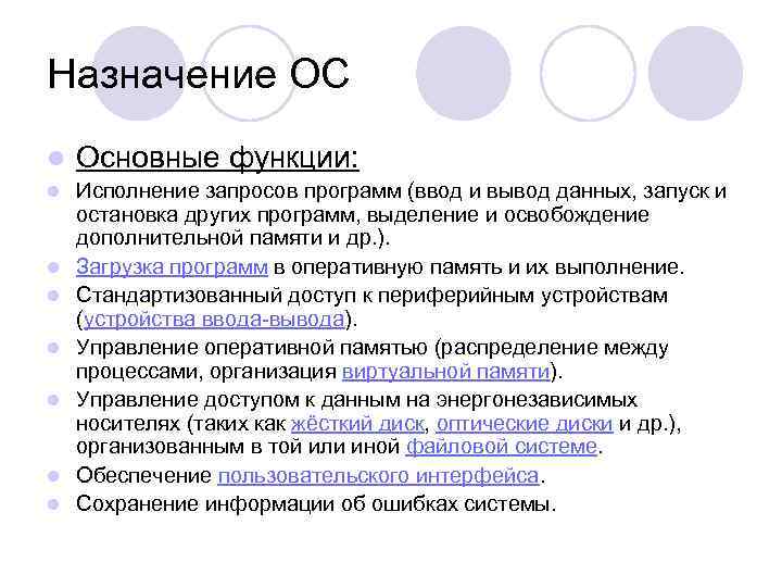 Назначение ОС l Основные функции: l Исполнение запросов программ (ввод и вывод данных, запуск