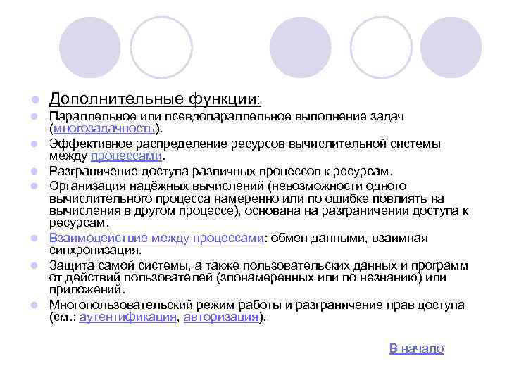 l Дополнительные функции: l Параллельное или псевдопараллельное выполнение задач (многозадачность). Эффективное распределение ресурсов вычислительной