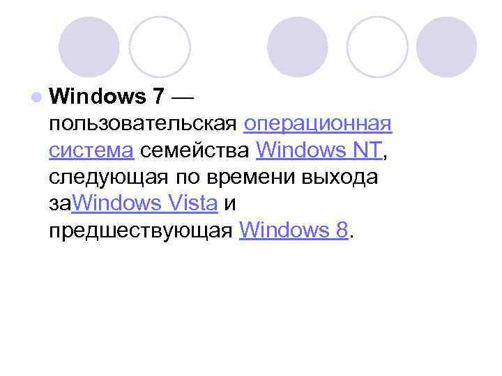 l Windows 7 — пользовательская операционная система семейства Windows NT, следующая по времени выхода
