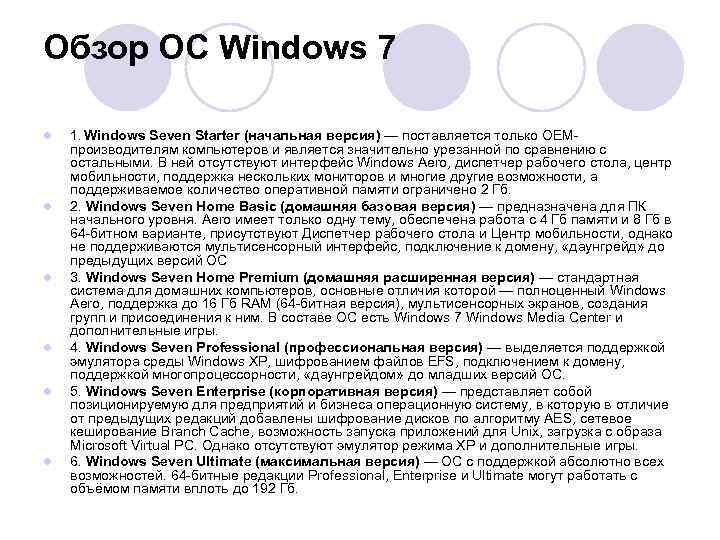 Обзор ОС Windows 7 l l l 1. Windows Seven Starter (начальная версия) —