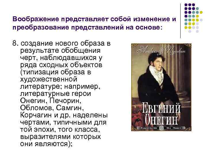 Воображение представляет собой изменение и преобразование представлений на основе: 8. создание нового образа в