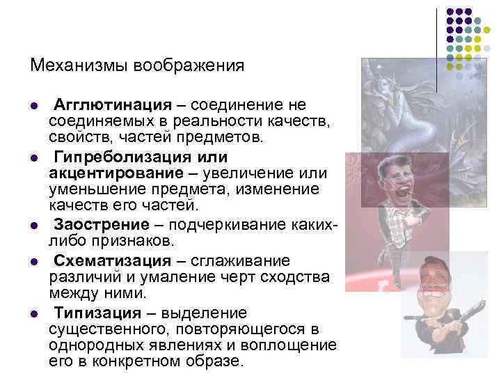 Механизмы воображения l l l Агглютинация – соединение не соединяемых в реальности качеств, свойств,