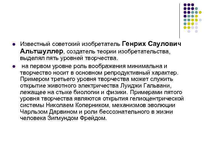 l l Известный советский изобретатель Генрих Саулович Альтшуллер, создатель теории изобретательства, выделял пять уровней