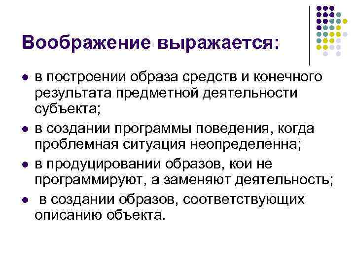 Воображение выражается: l l в построении образа средств и конечного результата предметной деятельности субъекта;