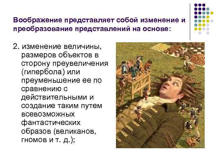 Воображение представляет собой изменение и преобразование представлений на основе: 2. изменение величины, размеров объектов