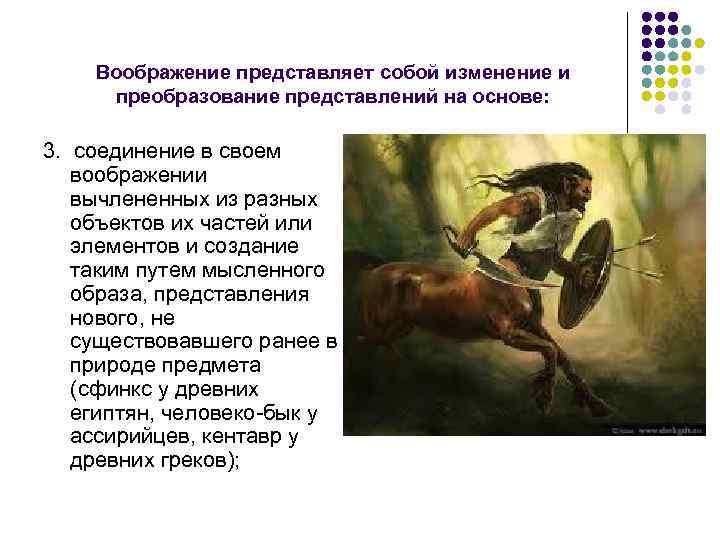 Воображение представляет собой изменение и преобразование представлений на основе: 3. соединение в своем воображении