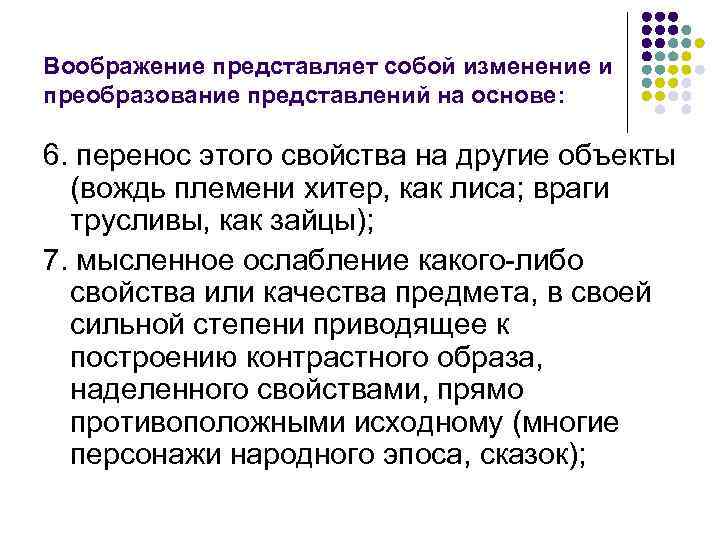 Воображение представляет собой изменение и преобразование представлений на основе: 6. перенос этого свойства на