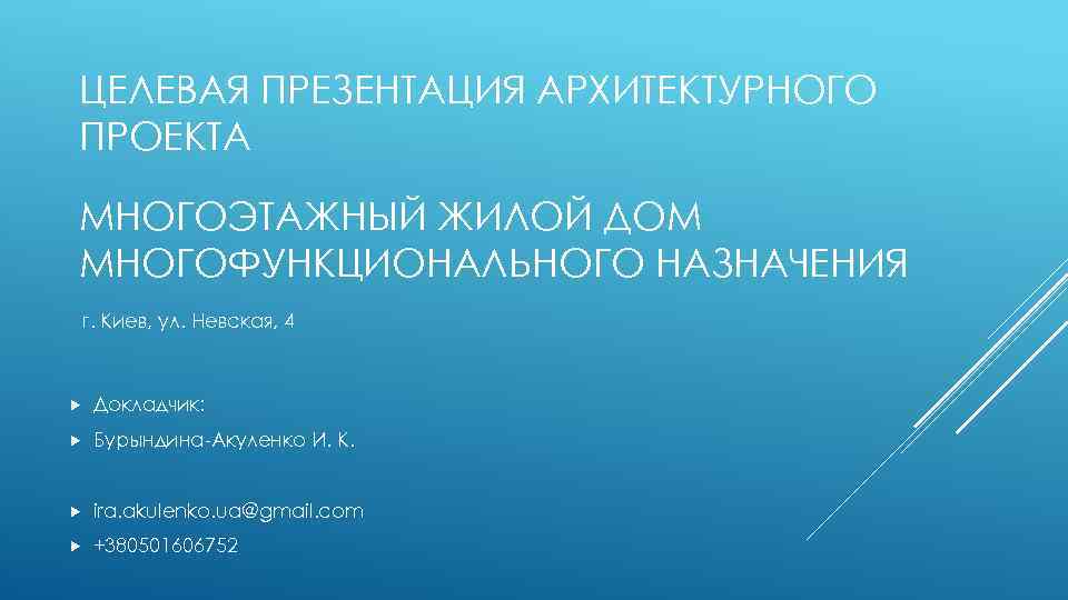 ЦЕЛЕВАЯ ПРЕЗЕНТАЦИЯ АРХИТЕКТУРНОГО ПРОЕКТА МНОГОЭТАЖНЫЙ ЖИЛОЙ ДОМ МНОГОФУНКЦИОНАЛЬНОГО НАЗНАЧЕНИЯ г. Киев, ул. Невская, 4