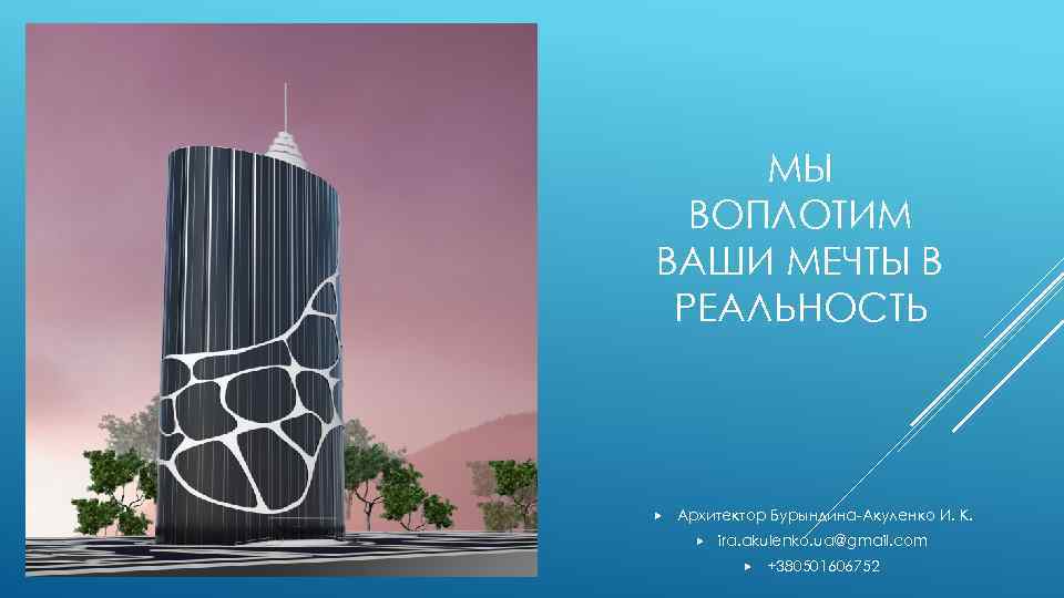 Ваш проект. Мы воплощаем Вашу мечты в реальность Архитектор. Воплощаю ваши мечты о доме в реальность.