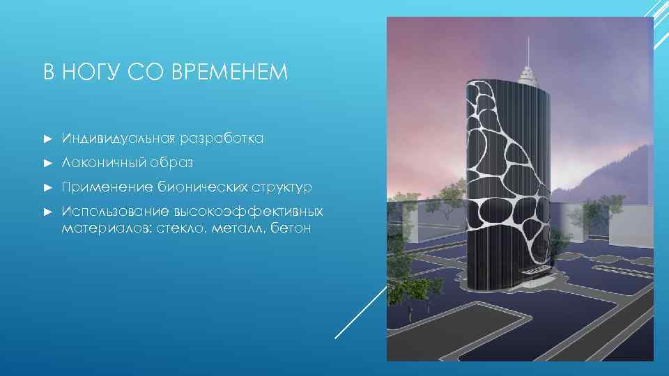 В НОГУ СО ВРЕМЕНЕМ ► Индивидуальная разработка ► Лаконичный образ ► Применение бионических структур