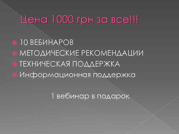 Цена 1000 грн за все!!! 10 ВЕБИНАРОВ МЕТОДИЧЕСКИЕ РЕКОМЕНДАЦИИ ТЕХНИЧЕСКАЯ ПОДДЕРЖКА Информационная поддержка 1
