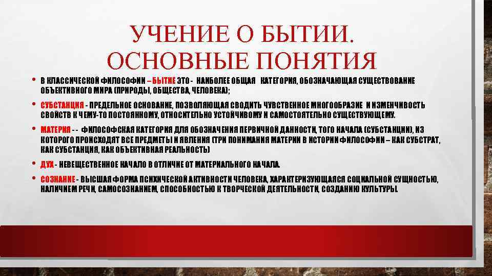 УЧЕНИЕ О БЫТИИ. ОСНОВНЫЕ ПОНЯТИЯ • В КЛАССИЧЕСКОЙ ФИЛОСОФИИ – БЫТИЕ ЭТО - НАИБОЛЕЕ