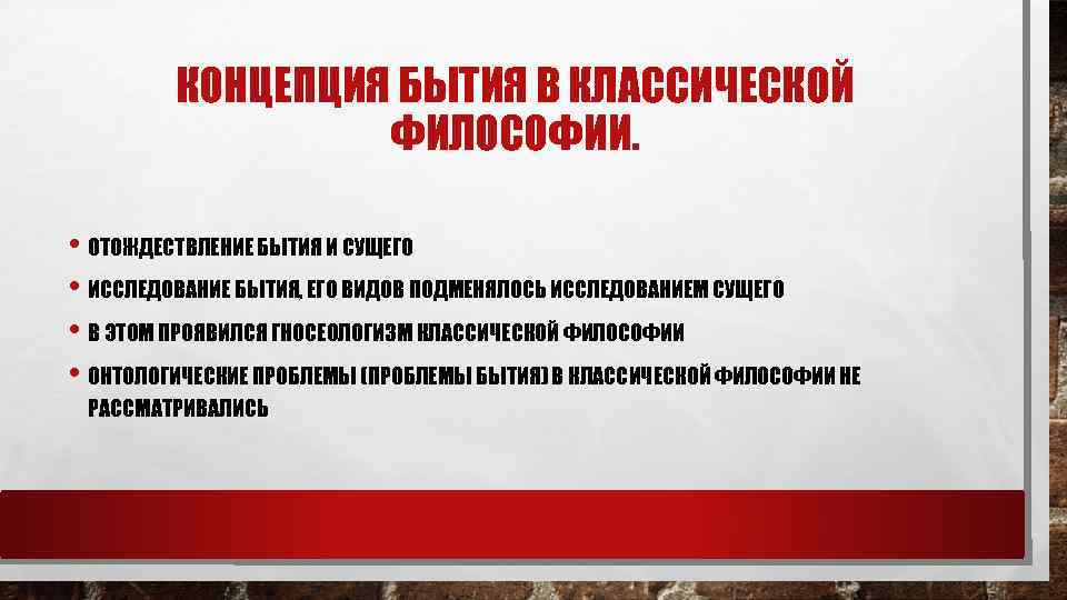 КОНЦЕПЦИЯ БЫТИЯ В КЛАССИЧЕСКОЙ ФИЛОСОФИИ. • ОТОЖДЕСТВЛЕНИЕ БЫТИЯ И СУЩЕГО • ИССЛЕДОВАНИЕ БЫТИЯ, ЕГО
