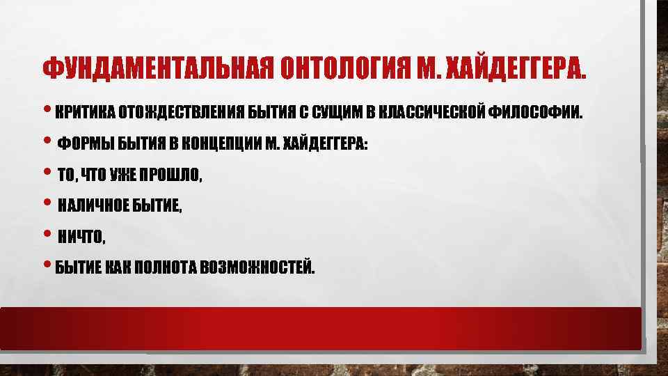 ФУНДАМЕНТАЛЬНАЯ ОНТОЛОГИЯ М. ХАЙДЕГГЕРА. • КРИТИКА ОТОЖДЕСТВЛЕНИЯ БЫТИЯ С СУЩИМ В КЛАССИЧЕСКОЙ ФИЛОСОФИИ. •