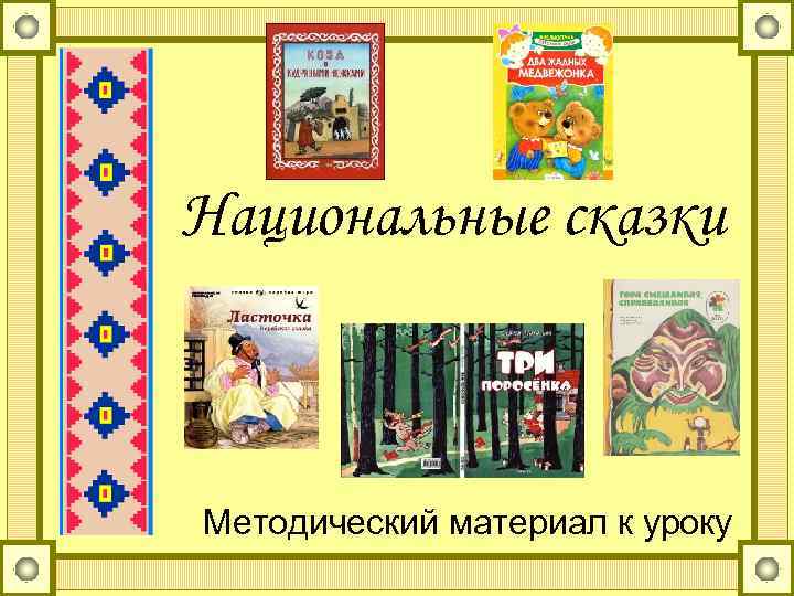 Национальные сказки Методический материал к уроку 