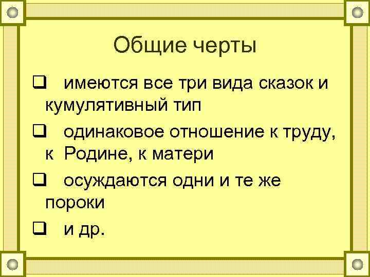 Общие черты q имеются все три вида сказок и кумулятивный тип q одинаковое отношение