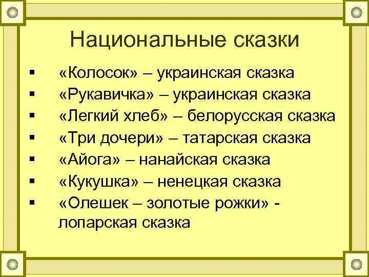 Национальные сказки § § § § «Колосок» – украинская сказка «Рукавичка» – украинская сказка