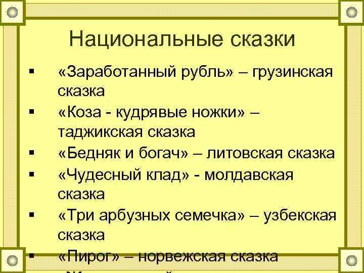 Грузинская сказка заработанный рубль презентация